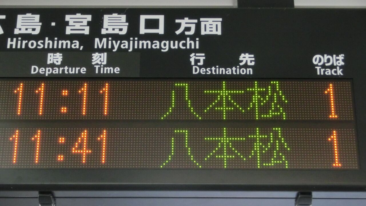 西条駅で普通 「八本松行き」 を撮る （西日本豪雨に伴うレアな行き先