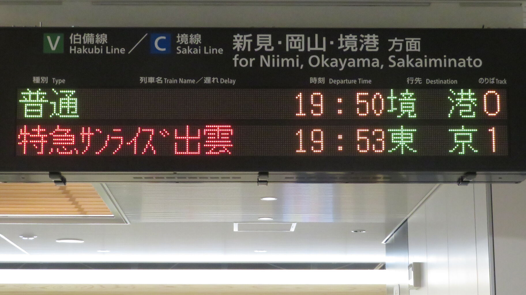 サンライズ出雲　米子　方向幕 米子駅の発車標、サンライズ出雲 「東京行き」 の表示が変更され