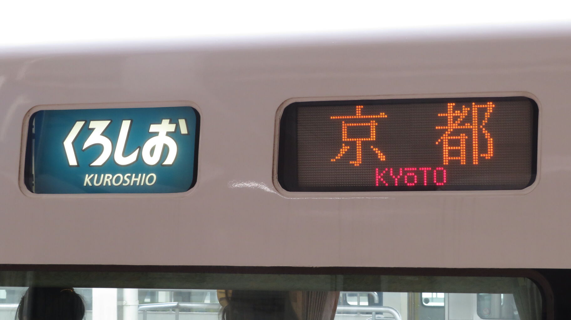 【1日に1本だけ】 和歌山駅で特急くろしお 「京都行き」 を撮る (289系&発車標) 【2022年4月】 関西のJRへようこそ! 【1日に1本だけ】 和歌山駅で特急くろしお 「京都行き」 を撮る (289系&発車標) 【2022年4月】 関西のJRへようこそ!