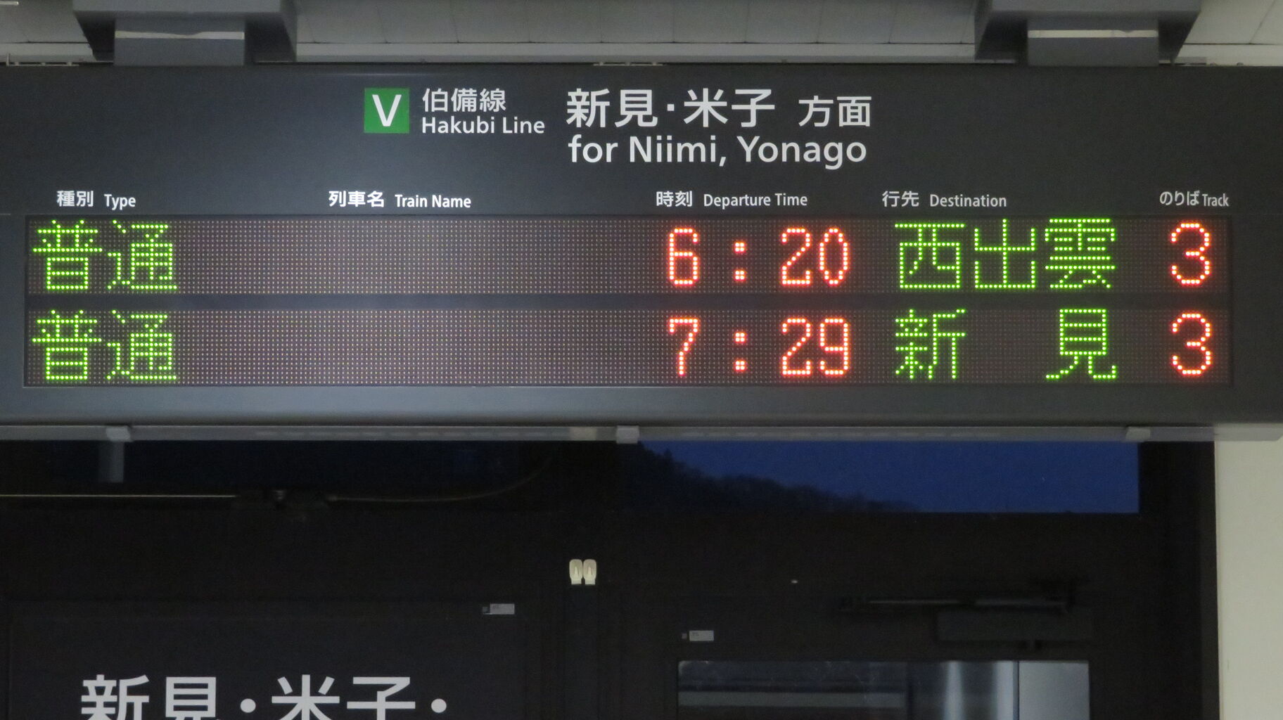 2022年ダイヤ改正で消滅】 備中高梁駅で 「西出雲行き」 を撮る （車両