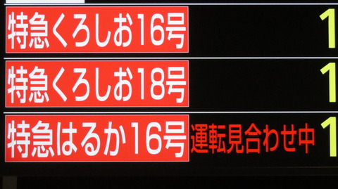 大阪駅で 発車標の 「運転見合わせ中」 表示を撮る (2025年5月・8月)