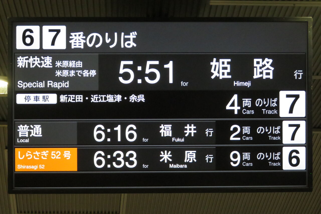 敦賀駅 ホームの3色LED発車標に変化！ 特急の列車名と新快速が全て赤色