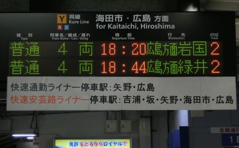 【呉線】 呉駅・広駅で 「緑井行き」 「可部行き」 「徳山行き」 の表示を撮る（2017年1月）