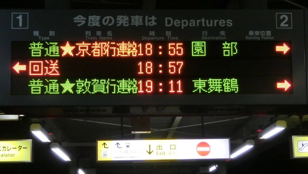 福知山駅 ホーム・改札口の電光掲示板（発車標） 【2014・2015年