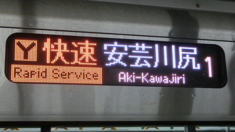 【呉線】 広島駅で 「安芸川尻行き」 を撮る （西日本豪雨に伴うレアな行き先） 【2018年10月】