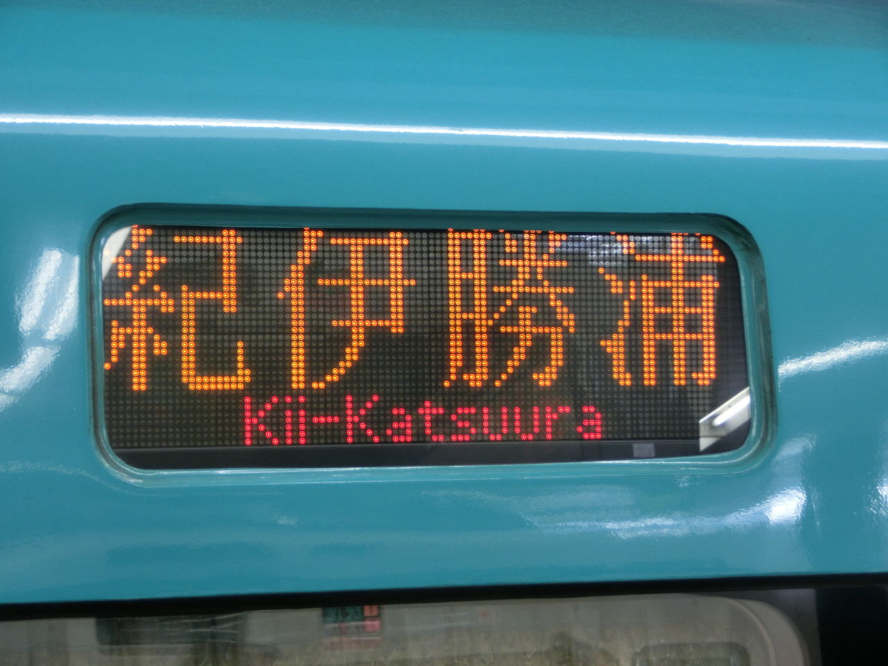 鉄道 行先板 紀伊勝浦 名古屋 鉄道 行先板 紀伊勝浦 名古屋 鉄道 行先板 紀伊勝浦 名古屋