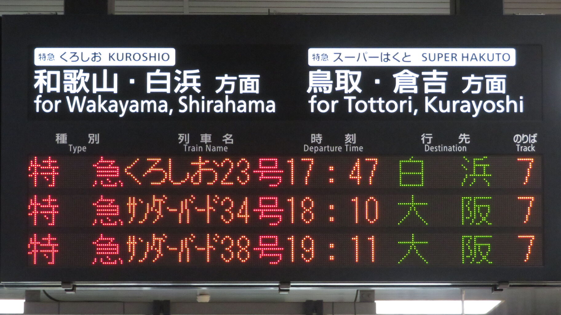 1日に1本だけ】 京都駅で特急 「くろしお」 白浜行きを撮る
