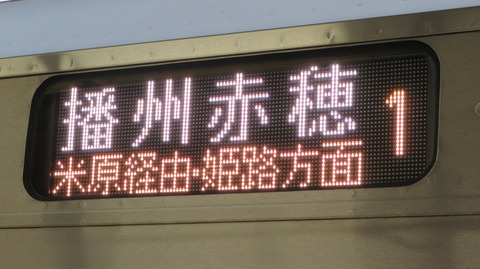 敦賀駅で 新快速 「米原経由 姫路方面 播州赤穂行き」 を撮る （223系更新車＆発車標） 【2022年3月】