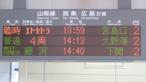 三原駅の発車標、「etSETOra」 の表示に変化が！ 列車名表示追加！ 種別が快速から 「臨時」 に変更。（2021年1月）