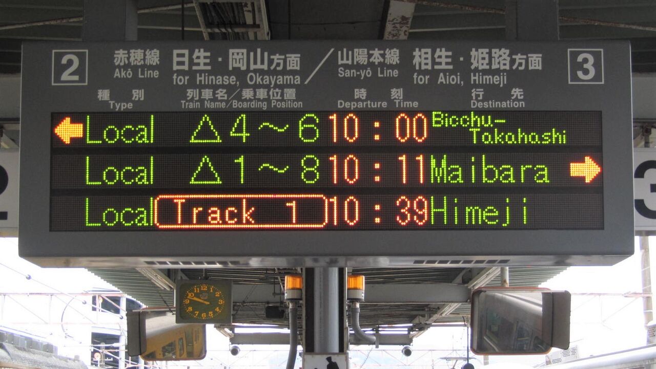 播州赤穂駅の発車標、英語表示が復活していた件 (2022年8月・9月) : 関西のJRへようこそ!