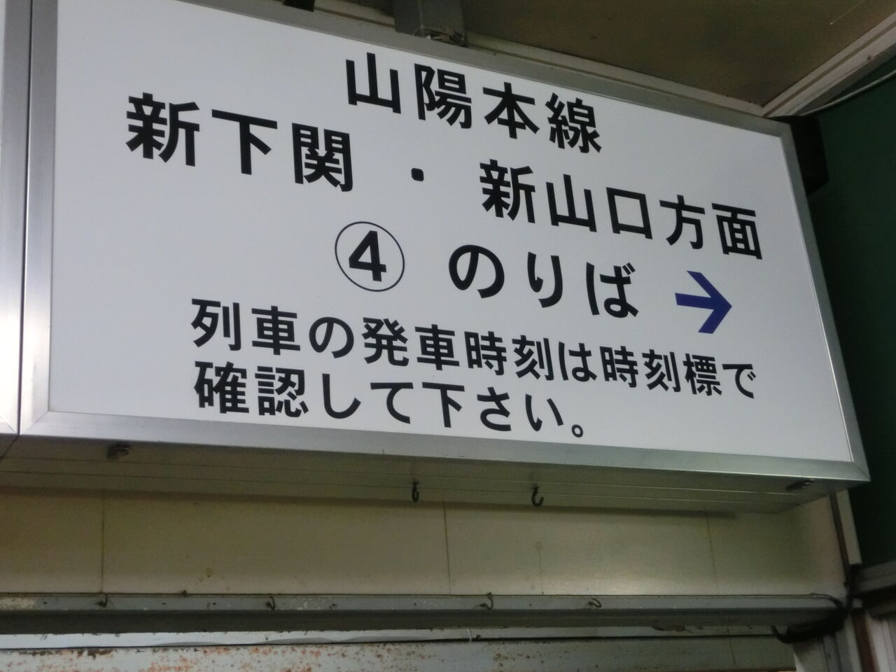 幡生駅で 元発車標の案内看板を撮る （2019年4月） : 関西のJRへ