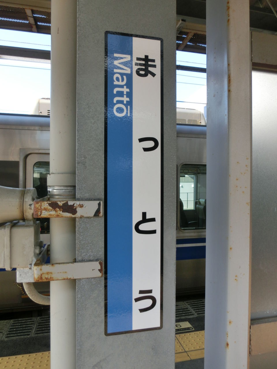 愛称板　駅名板　白山 南北線・三田線: 白金台 (Shirokanedai)