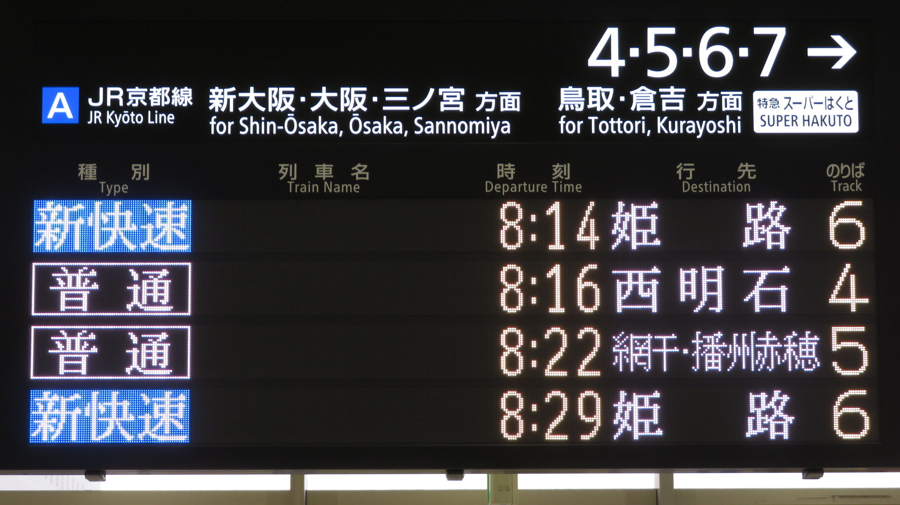行先板 京都 - 神戸 / 京都 - 播州赤穂 行先板 京都 - 神戸 / 京都 - 播州赤穂
