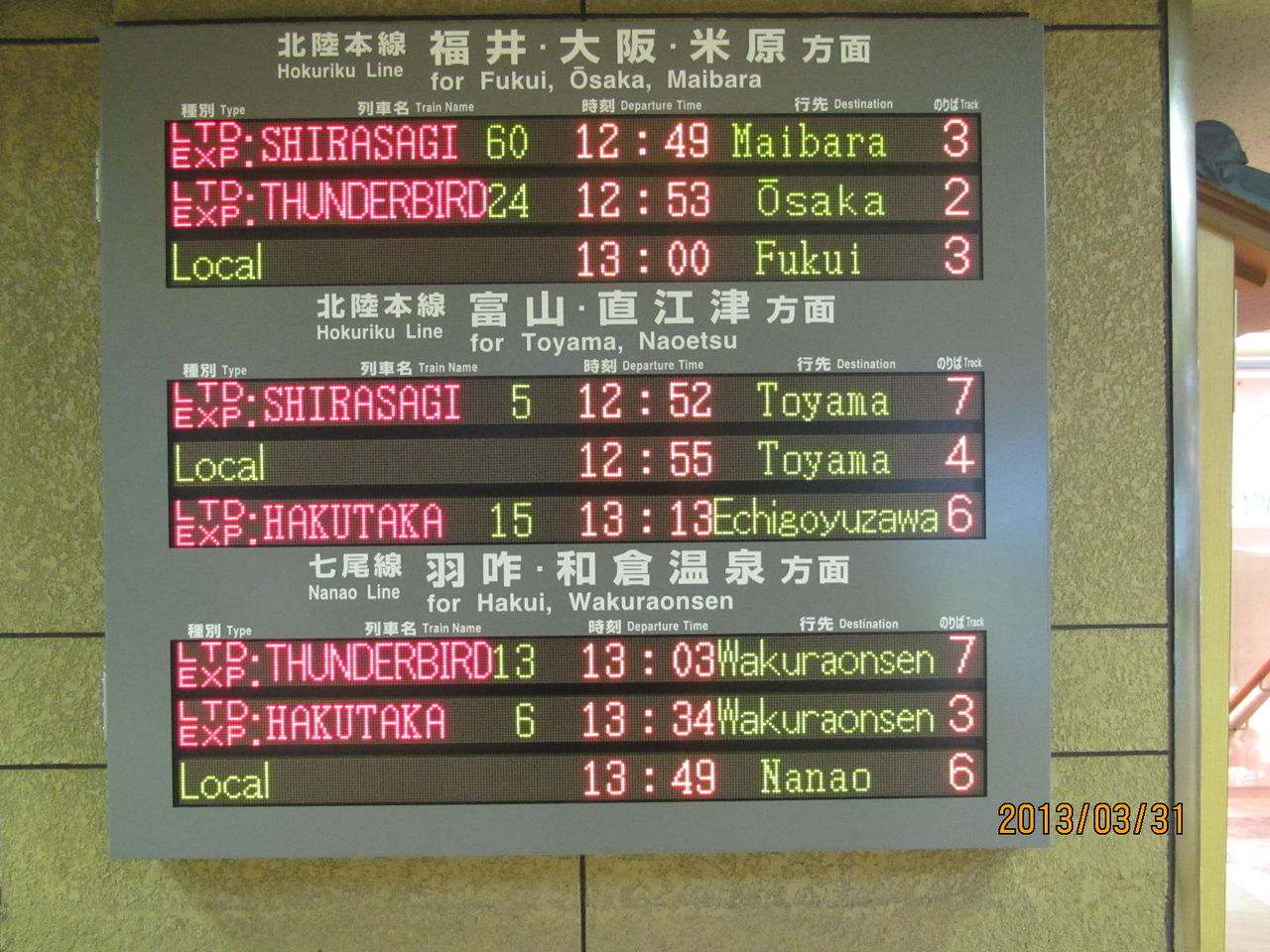 金沢駅 ホーム・改札口の電光掲示板(発車標) 【2013年3月 金沢駅 ホーム・改札口の電光掲示板(発車標) 【2013年3月