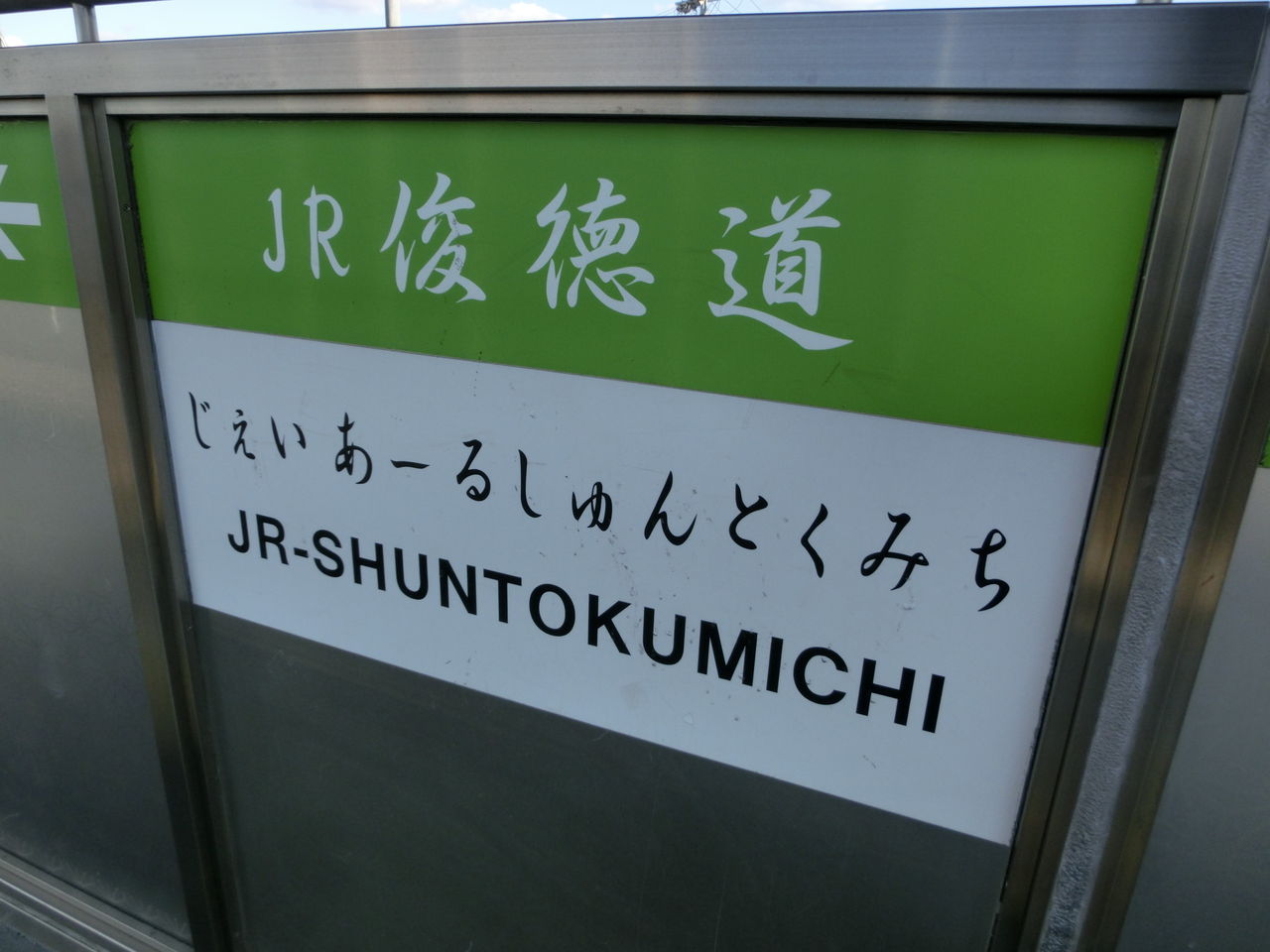 JR俊徳道駅の駅名標・・・両隣の駅も 