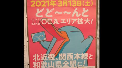 ICOCAエリアがどど～～んと拡大！ 北陸・近畿・岡山の計78駅でICカードが利用可能に！ （2021年春のダイヤ改正）