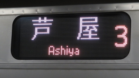 京橋駅で普通 「芦屋行き」 を撮る (保守工事に伴うレアな行き先) 【2026年2月】