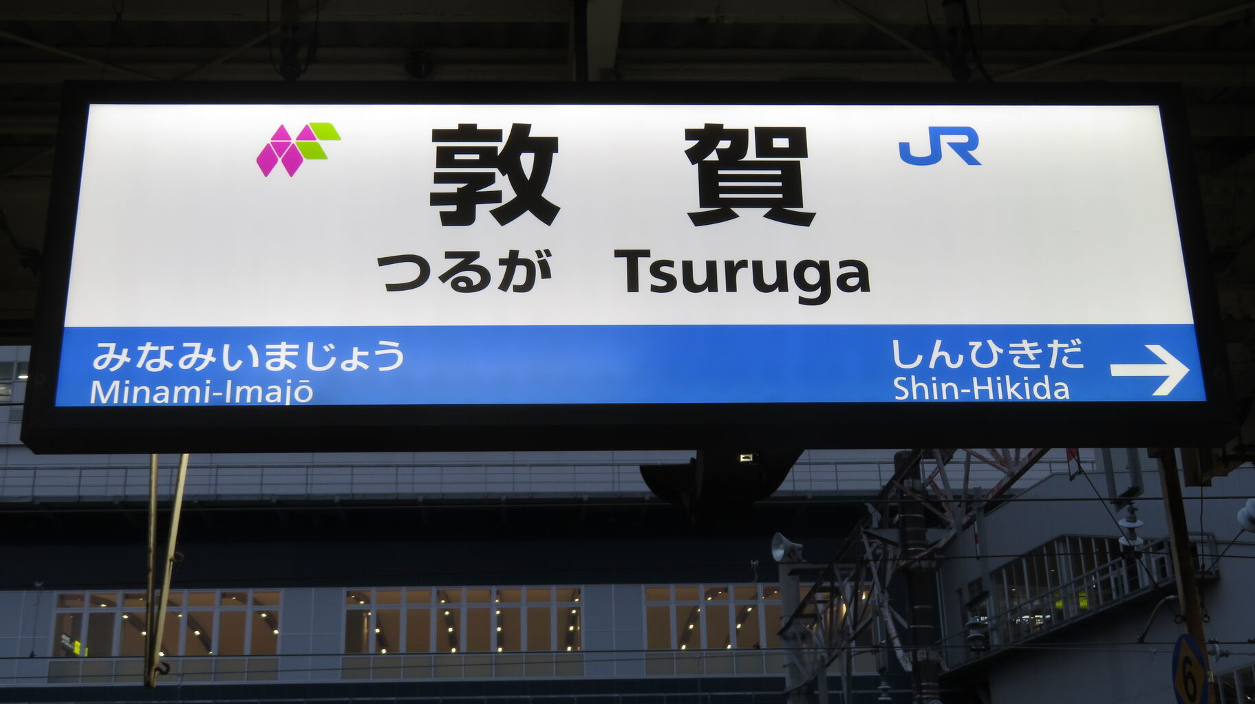 敦賀駅で 在来線（ハピラインふくい）ホームの駅名標を撮る 【2024年3