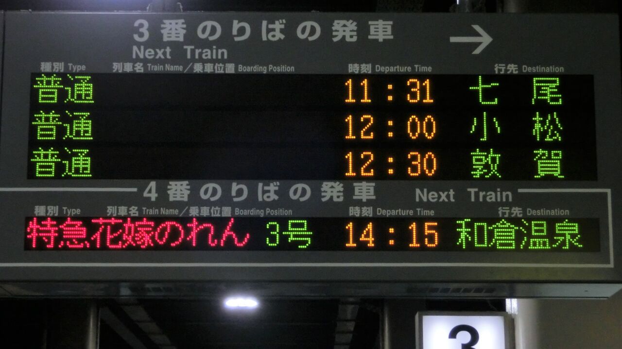 運行開始 金沢駅で観光列車 花嫁のれん を撮る 車両 発車標 ホームの様子 15年10月 関西のjrへようこそ 運行開始 金沢駅で観光列車 花嫁のれん を撮る 車両 発車標 ホームの様子 15年10月 関西のjrへようこそ