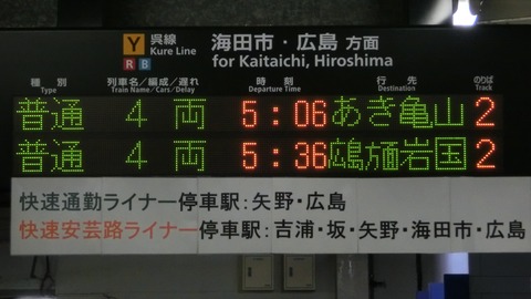 【可部線直通】 呉駅で 「あき亀山行き」 の表示を撮る （2017年4月）