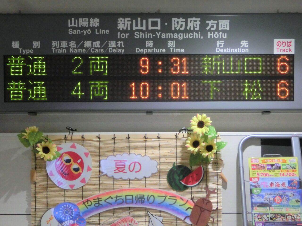 山陽線 山口地区 「下松行き」 の表示を集めてみた （西日本豪雨に伴う