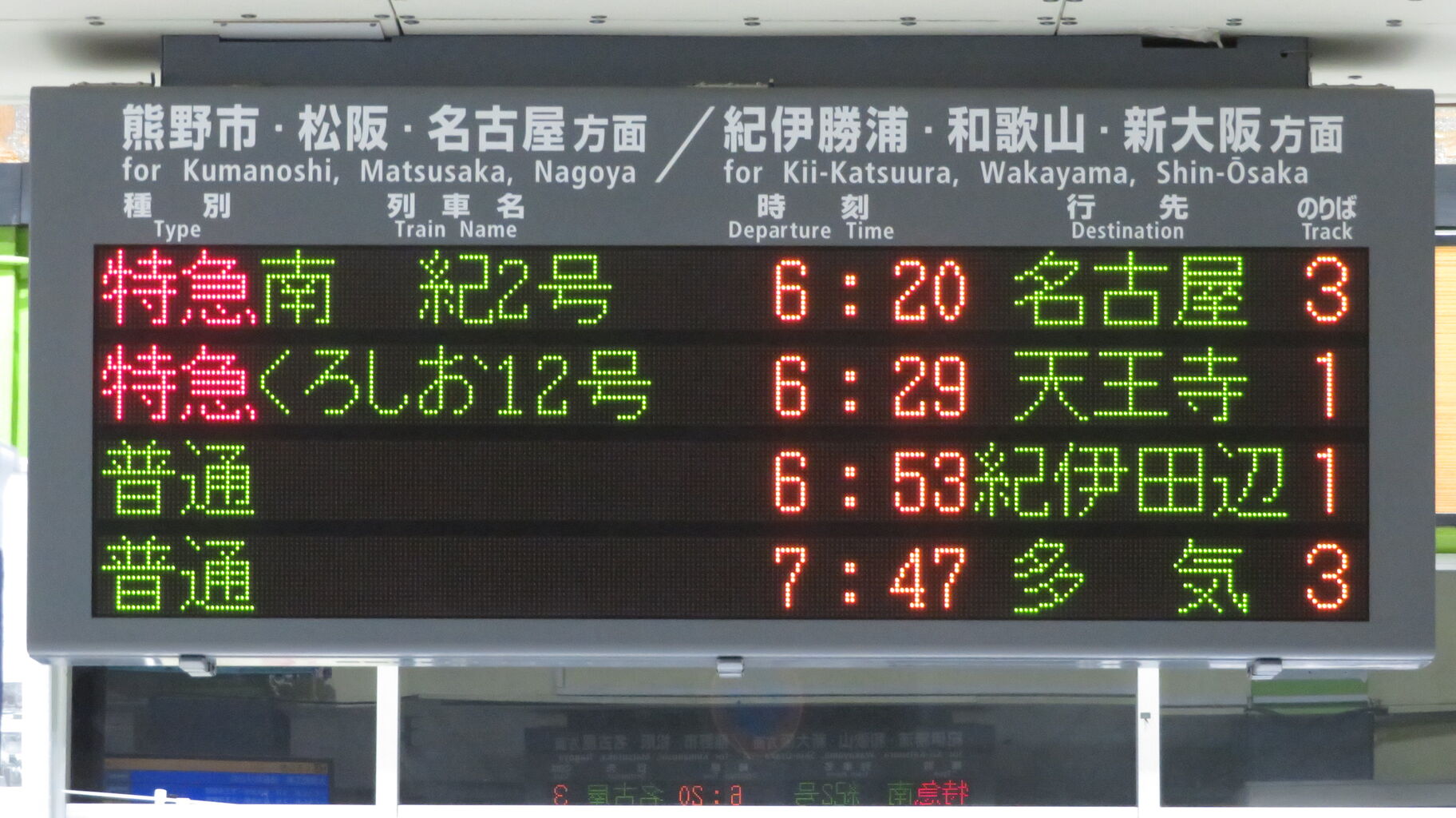 き*ち様 鉄道　行先案内板　天王寺-白浜・天王寺-新宮 4K車窓】特急くろしお 天王寺～白浜 - YouTube