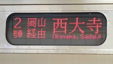 倉敷駅で 伯備線から来る普通 「西大寺行き」 を撮る （213系＆発車標） 【2022年8月】