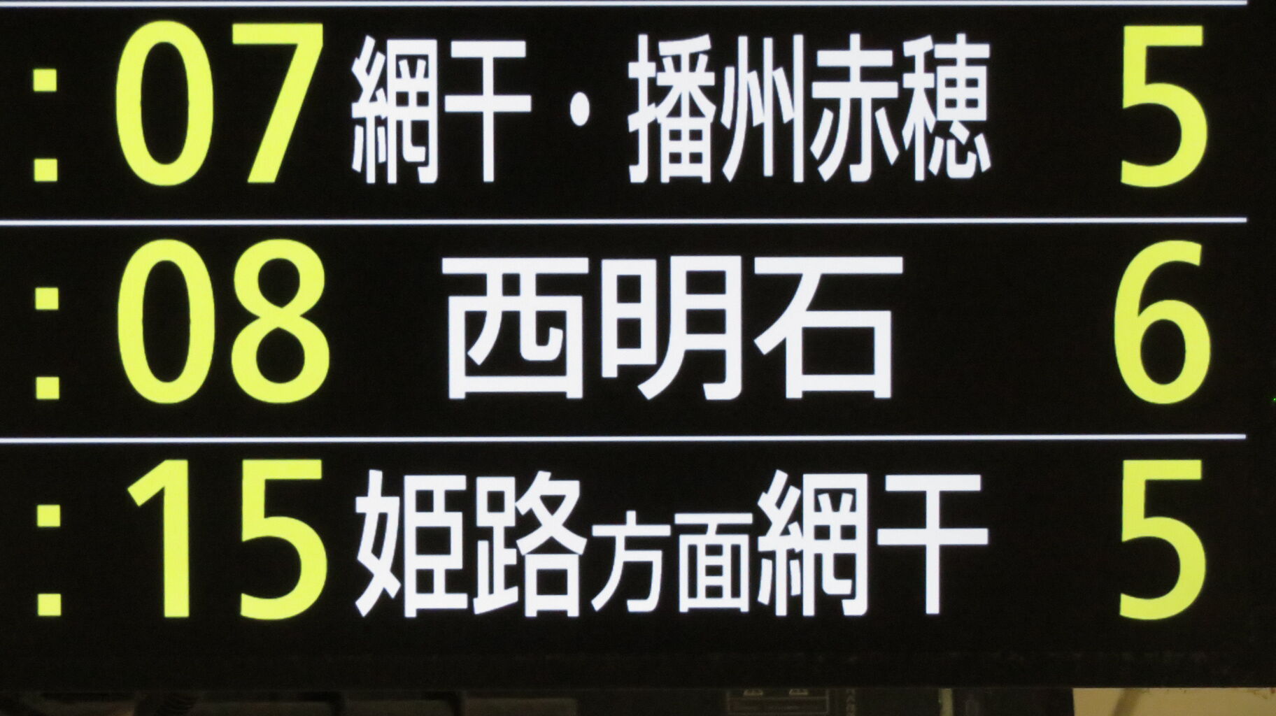 行先板 京都 - 神戸 / 京都 - 播州赤穂 大阪駅などの発車標、播州赤穂行きが 「姫路方面 播州赤穂行き