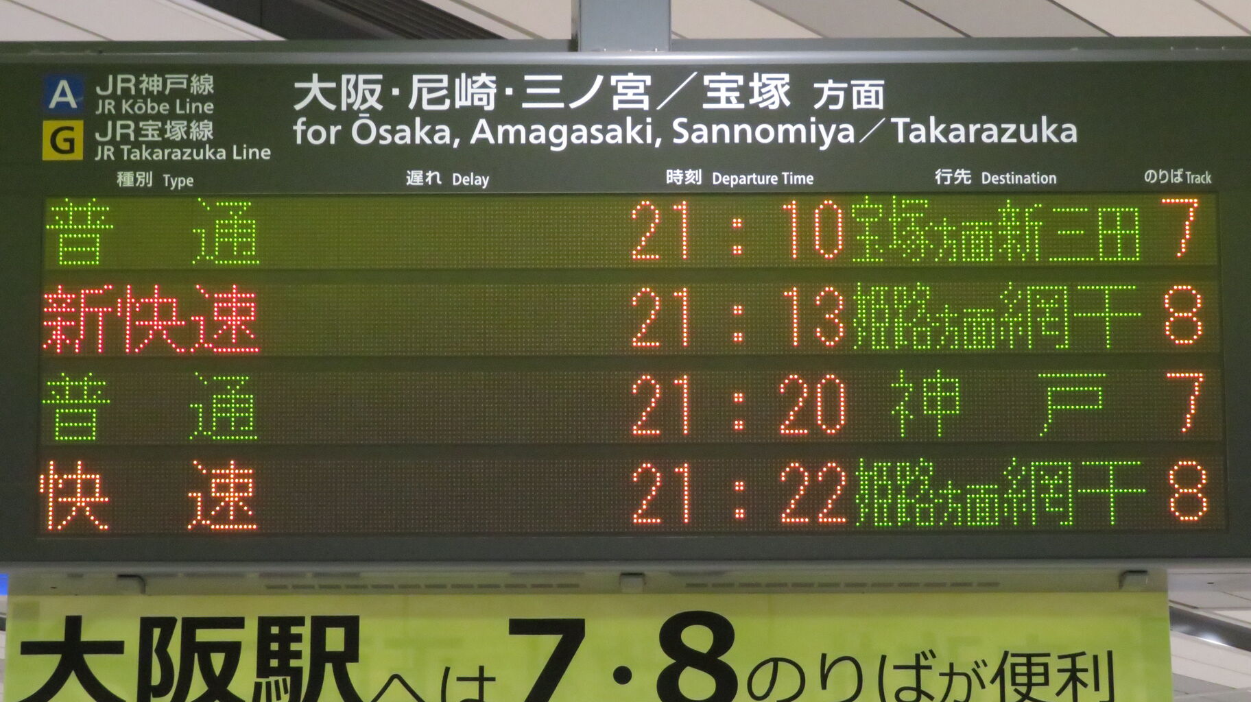1日に1～2本】 新大阪駅で普通 「神戸行き」 を撮る （発車標＆207系