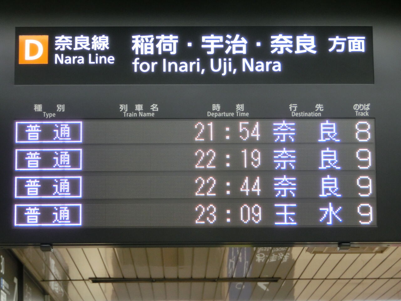 激レア 京都駅でjr奈良線 玉水行き の表示を撮る 2018年10月 関西のjrへようこそ