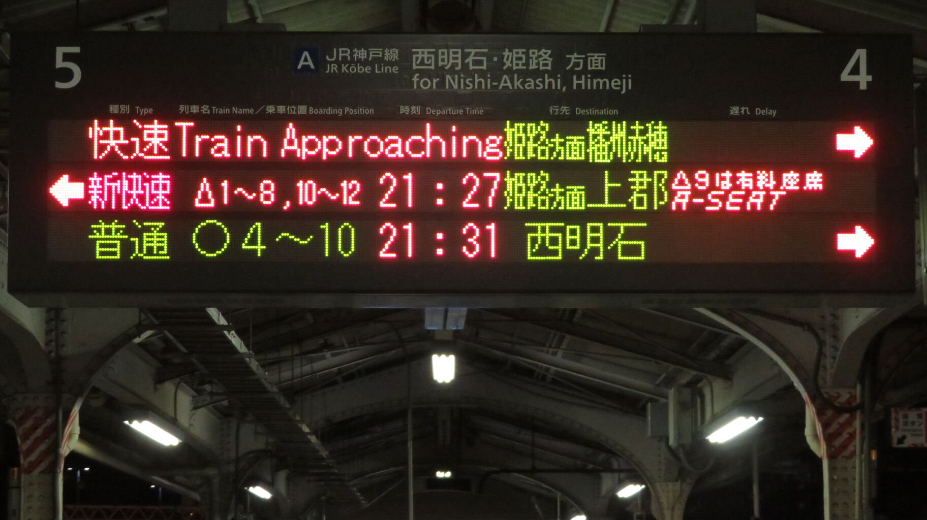 1日に1～2本】 神戸駅で 「快速」 播州赤穂行きの表示を撮る （2025年7