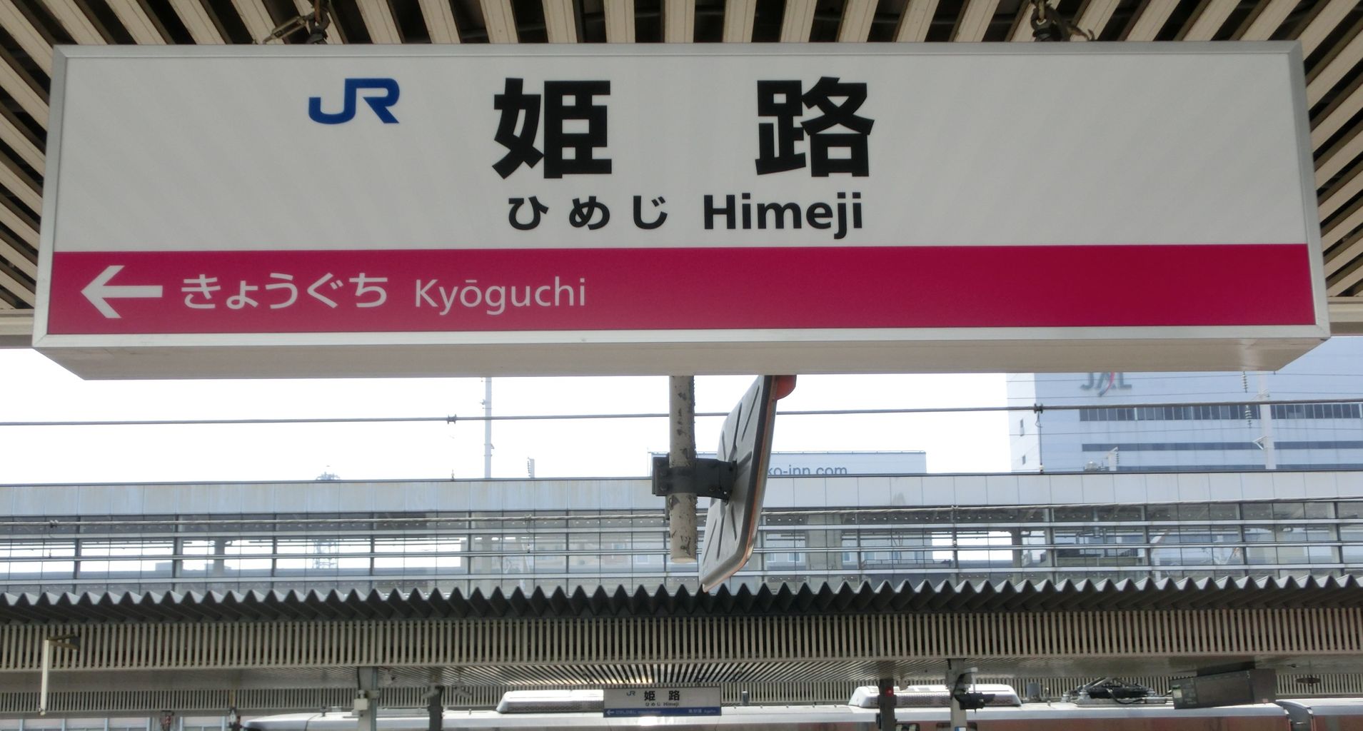 姫路駅 在来線ホームの駅名標（東姫路駅開業後） : 関西のJRへ