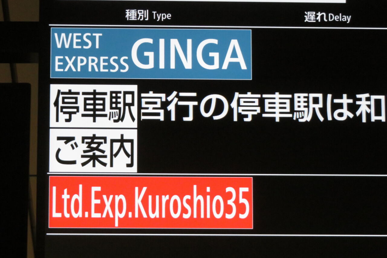 大阪駅の地下ホームで 「WEST EXPRESS 銀河」 新宮行きを撮る