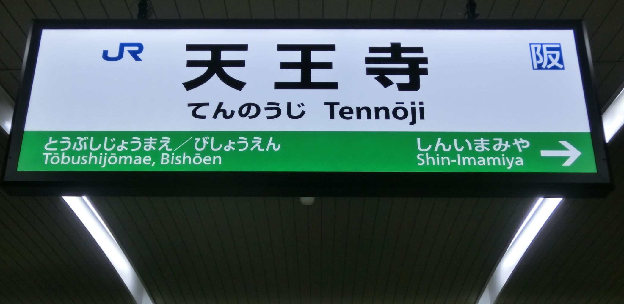 紀勢線行き先表示板 名古屋・天王寺 紀勢線行き先表示板 名古屋・天王寺 紀勢線行き先表示板 名古屋