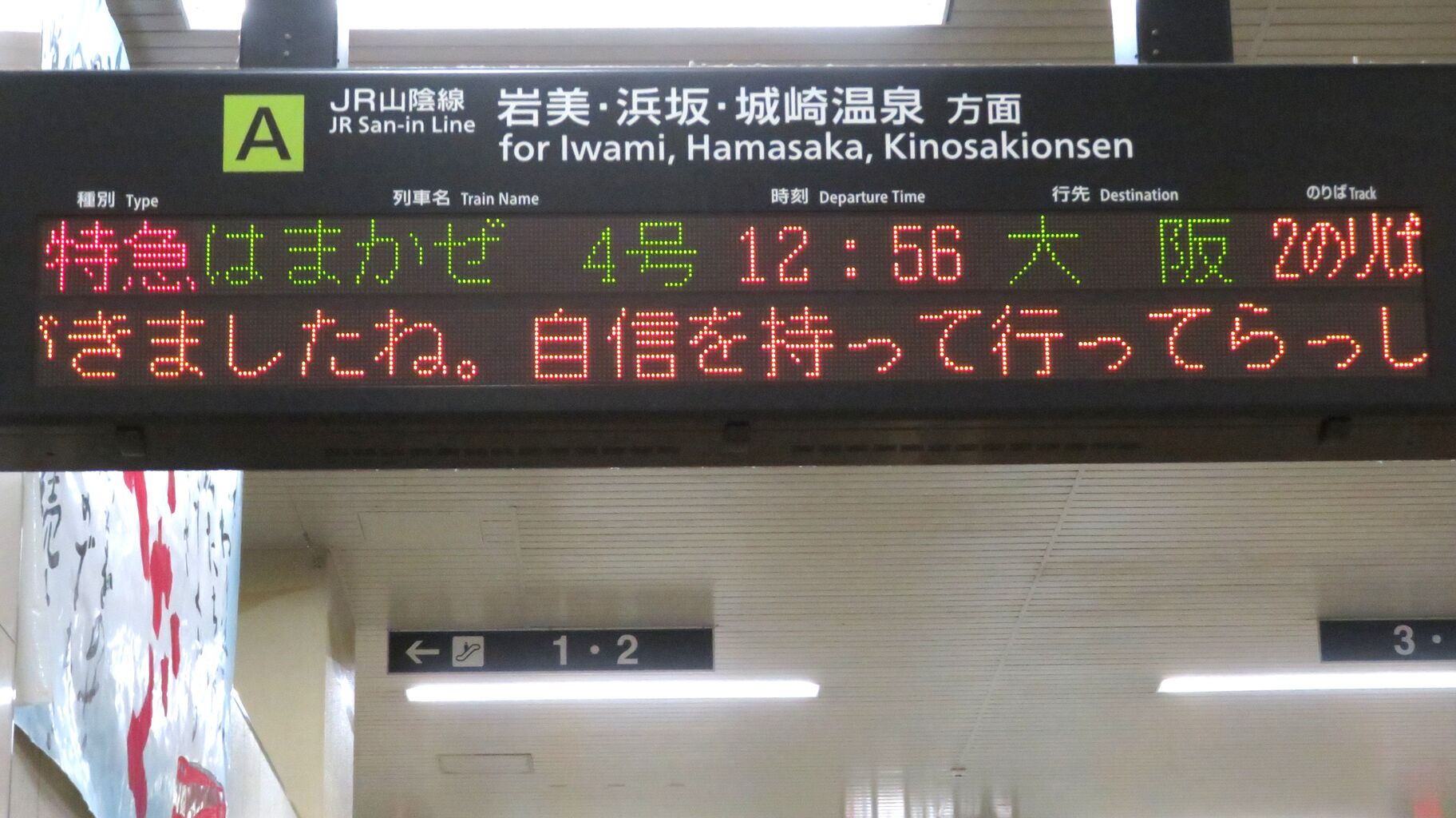 1年に1本だけ】 鳥取駅で臨時列車 「宝木行き」 を撮る （発車標
