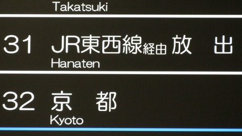 【1日に1~4本】 神戸駅で普通 「放出行き」 を撮る (発車標&車両) 【2025年7月】