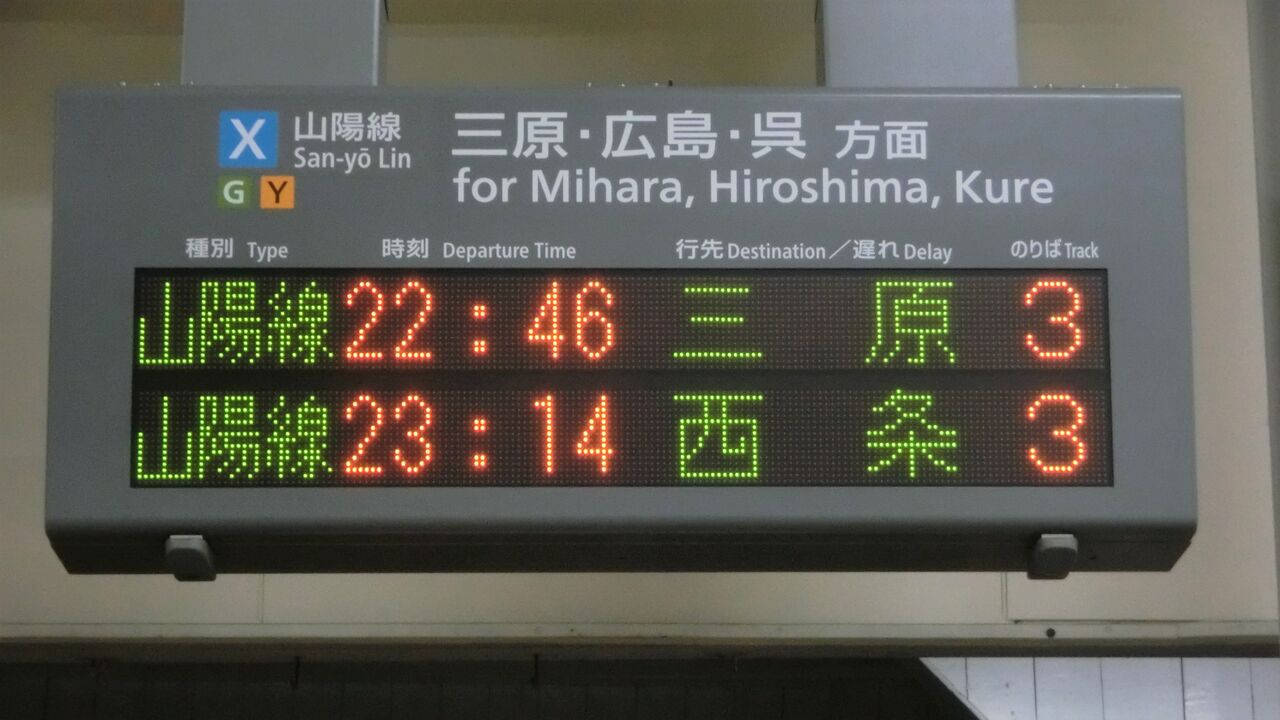 行先表示板【広島↔糸崎】期間限定値下げ 1日に1本だけ】 糸崎駅で 「西条行き」 の表示を撮る（2018年3月