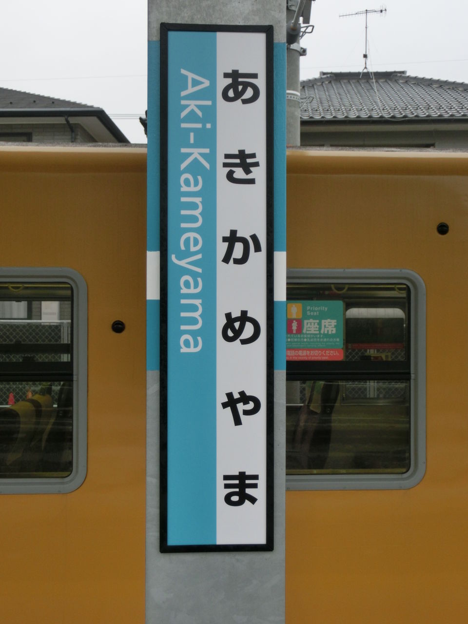 可部線 延伸開業】 新たな終着駅 「あき亀山駅」 を訪れる