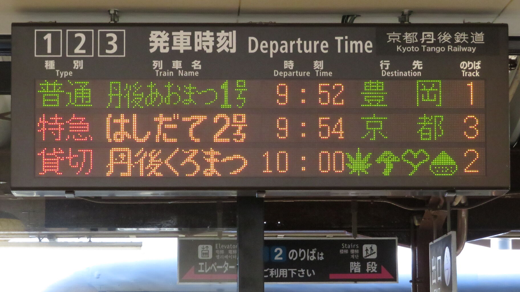 鉄道行き先表示板 天橋立 敦賀 10月限定】 天橋立駅で 小浜線に直通する 「丹後くろまつ号」 を撮る