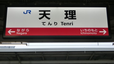 JR天理駅・桜井駅で 新・ラインカラーの駅名標を撮る （2019年1月）