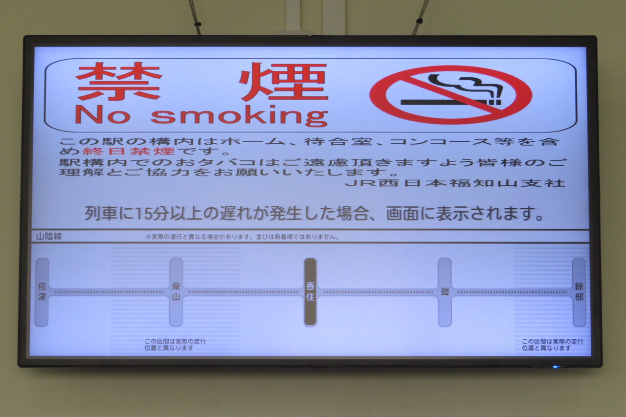 香住駅の液晶ディスプレイ発車標が いつの間にか撤去されていた件