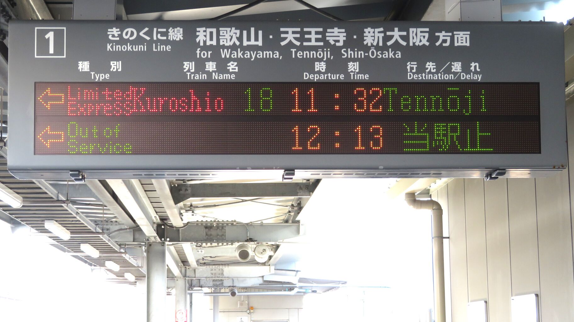 レア】 紀伊田辺駅で特急くろしお 「天王寺行き」 の表示を撮る （2023
