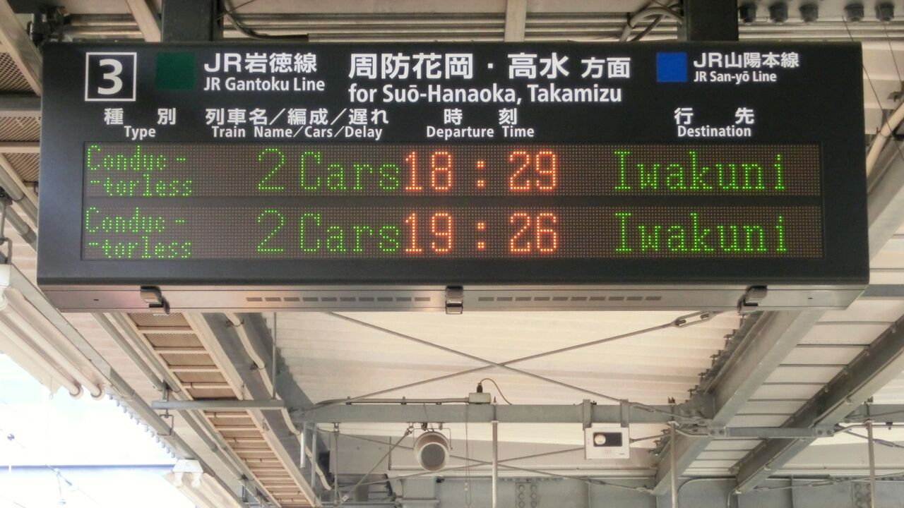 行先板　サボ　岩国　徳山 鉄道サイン　駅名板　駅名標　岩徳線　山口県ローカル鉄道 960px-JRW_Gantoku-line_Kiha47.jpg