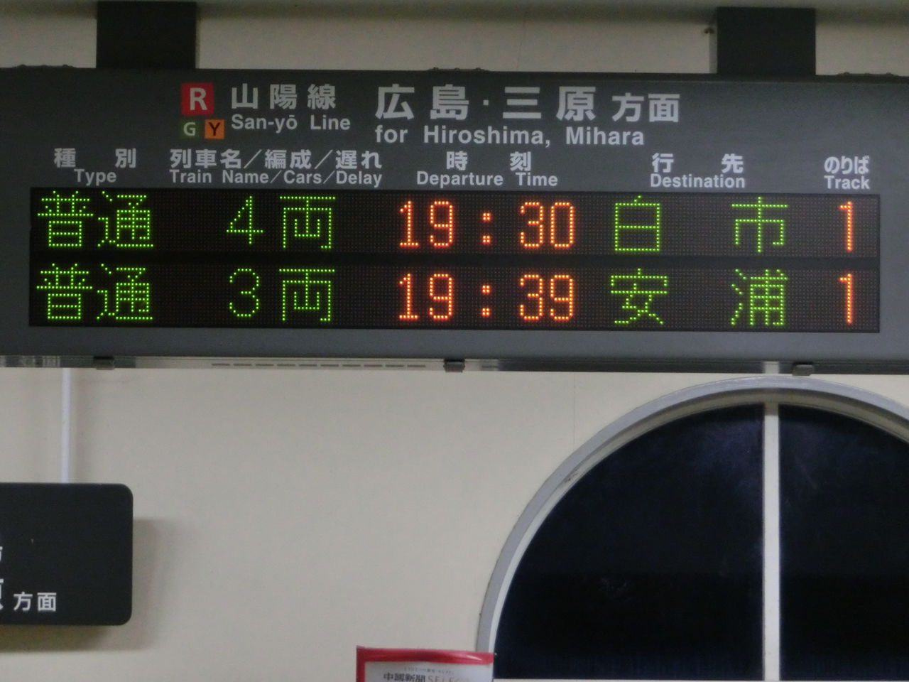 阿品駅 改札口の電光掲示板（発車標） 【2017年8月】 : 関西のJR