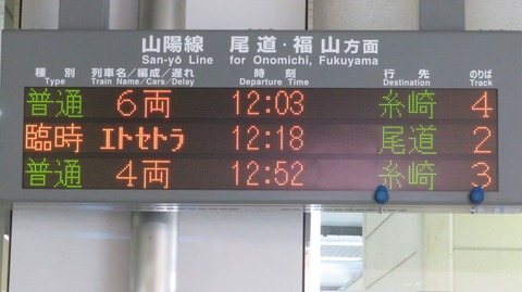 三原駅で 改めて観光列車 「etSETOra」 尾道行きの表示を撮る ～列車名表示の追加～ （2021年10月）