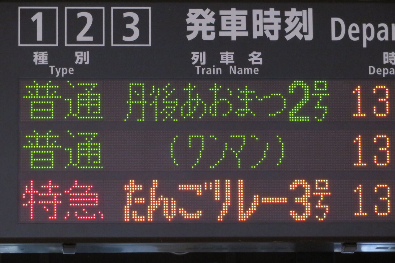 天橋立駅 ホーム・改札口の電光掲示板（発車標） 【2022年10月