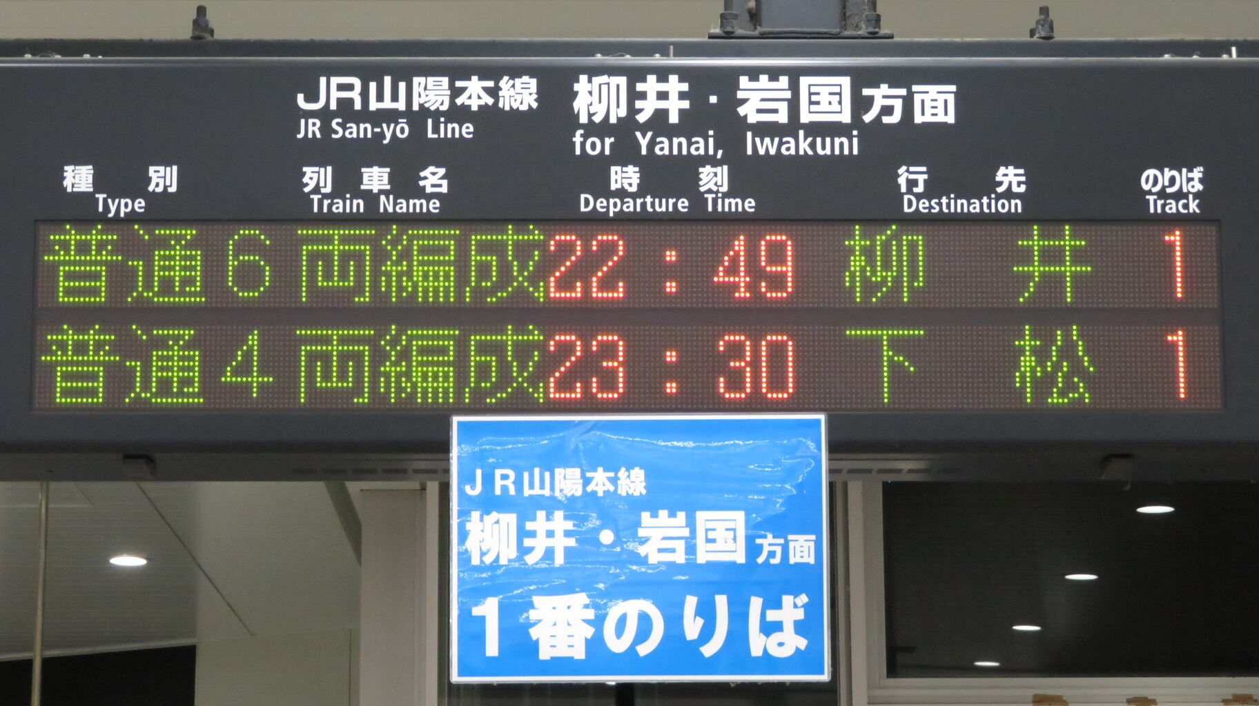 行先板　サボ　岩国　徳山 鉄道サイン　駅名板　駅名標　岩徳線　山口県ローカル鉄道 960px-JRW_Gantoku-line_Kiha47.jpg