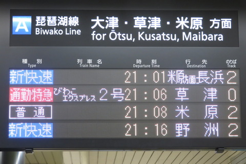 京都駅で通勤特急 「びわこエクスプレス」 草津行きを撮る （車両＆発車標） 【2023年10月】　