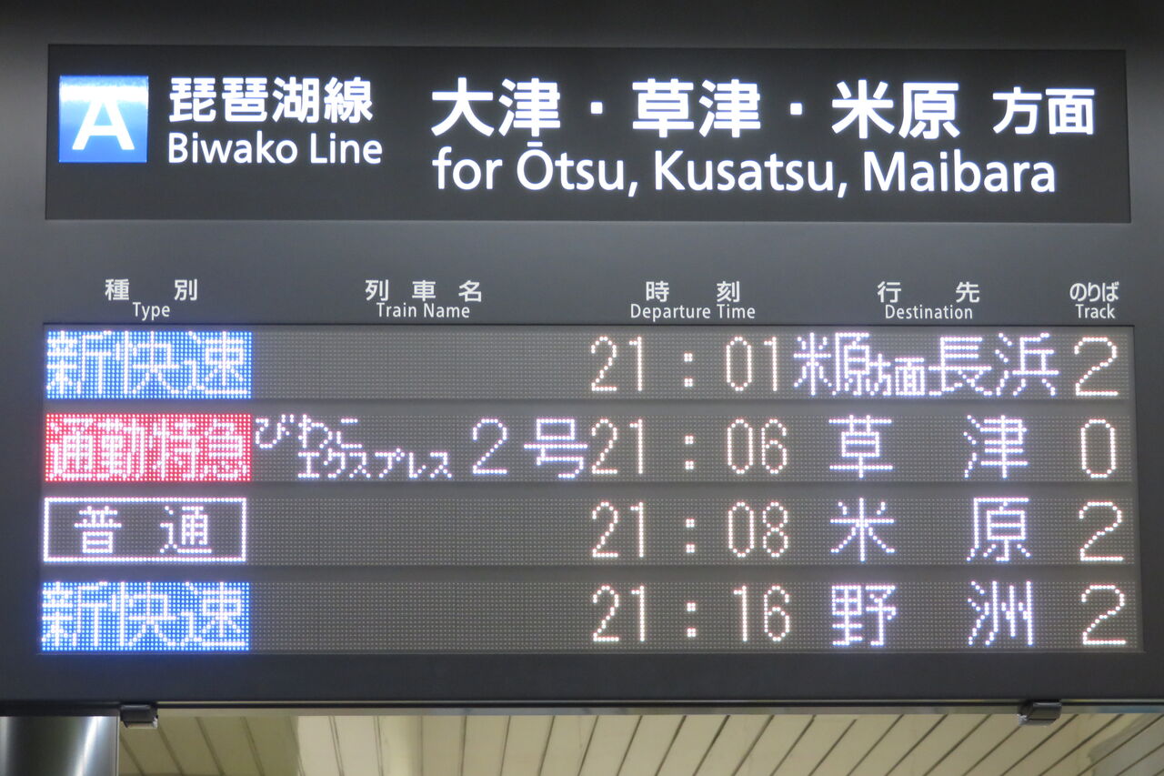京都駅で通勤特急 「びわこエクスプレス」 草津行きを撮る （車両