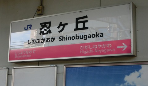 【もうすぐ駅名変更】 隣の駅が 「東寝屋川」 の駅名標＆在線位置表示（忍ケ丘・星田・河内磐船）